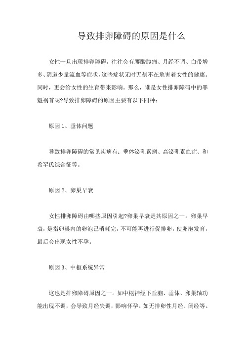 导致排卵障碍的原因是什么