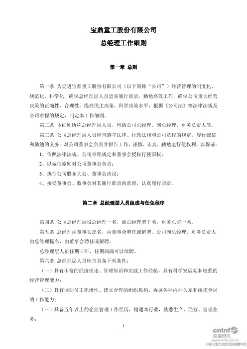 宝鼎重工：总经理工作细则(2009年9月)
 2011-04-12