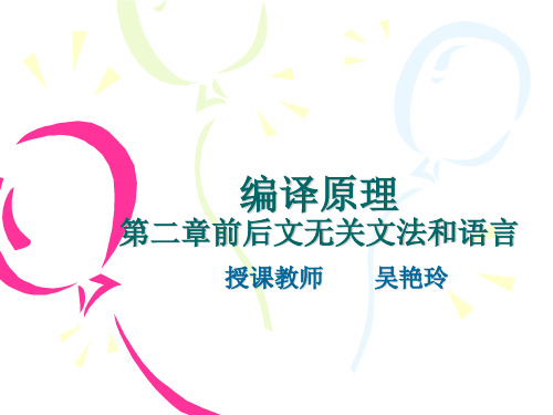 编译原理课件第二章