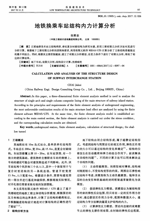 地铁换乘车站结构内力计算分析