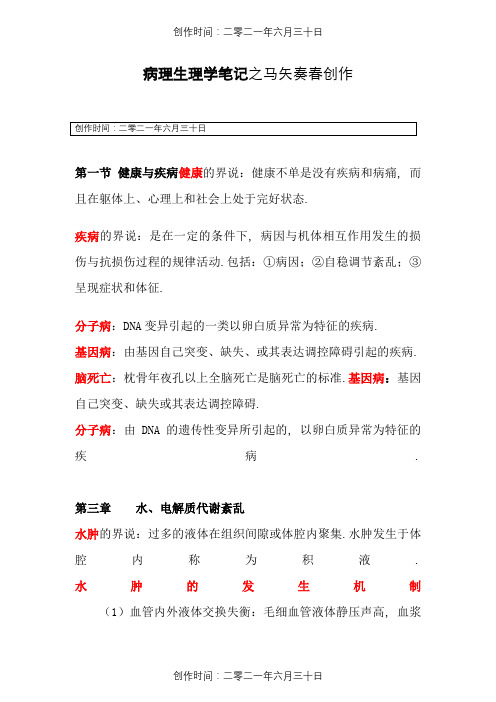 病理生理学笔记