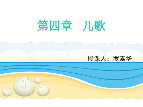 第四章 儿歌(PPT)