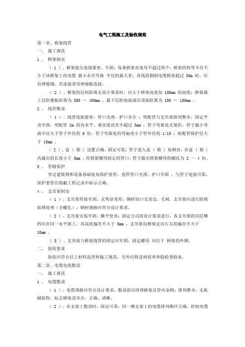 电气工程施工及验收规范