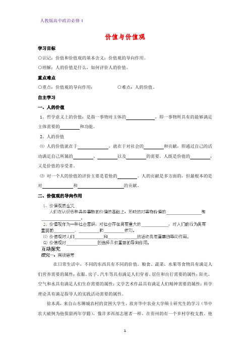 高中政治必修4精品学案7：12.1 价值与价值观