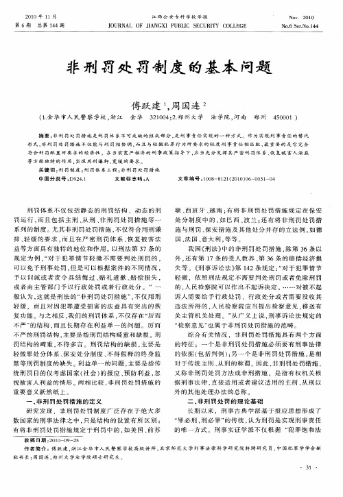 非刑罚处罚制度的基本问题