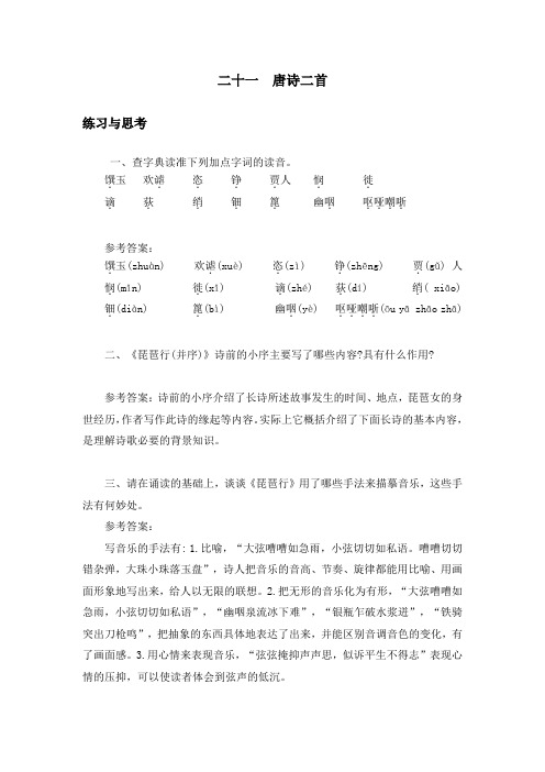 中职语文《唐诗二首》课后“练习与思考”参考答案