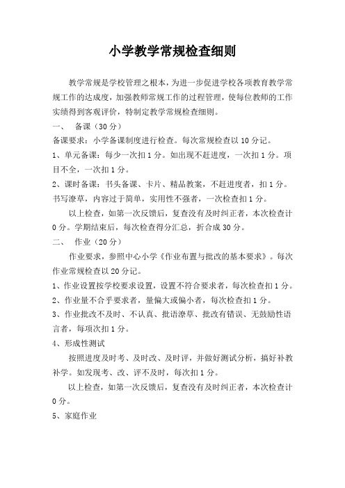 小学教学常规检查细则