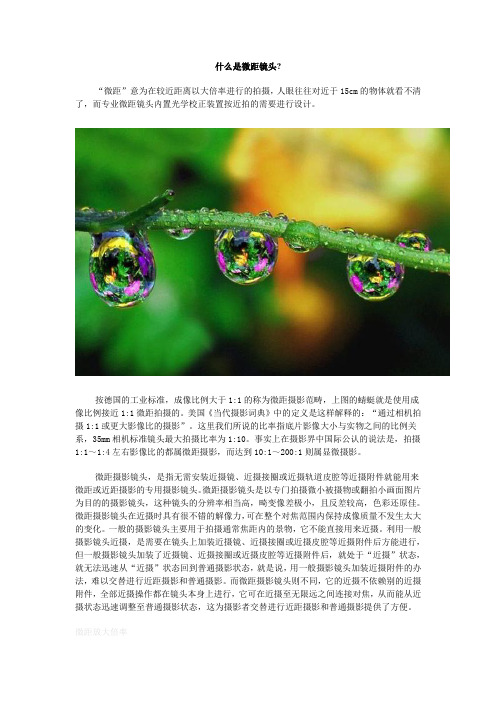 什么是微距镜头