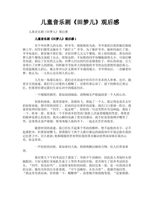 儿童音乐剧《田梦儿》观后感