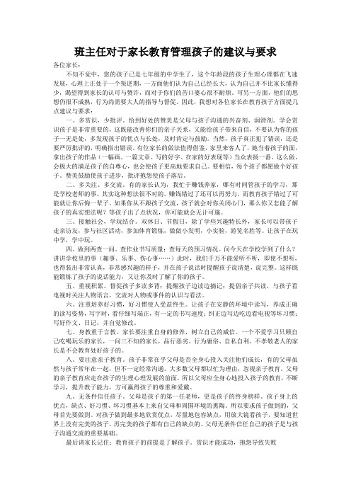 班主任对于家长教育管理孩子的建议与要求