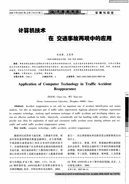 计算机技术在交通事故再现中的应用