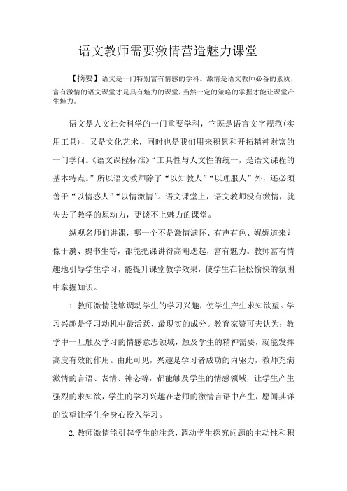 语文教师需要激情营造魅力课堂