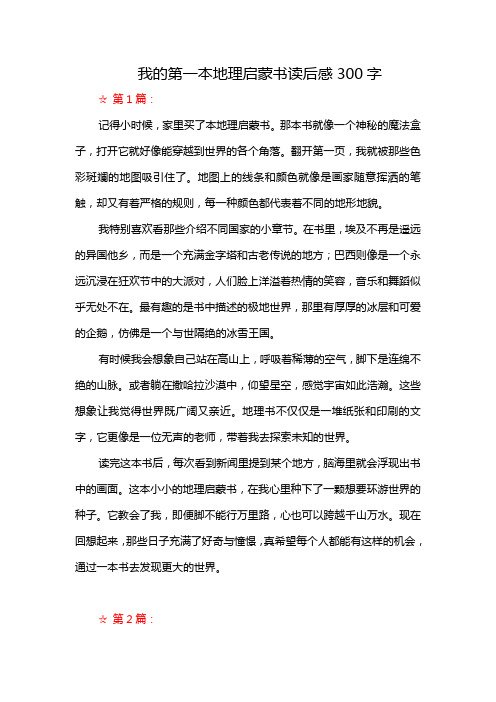 我的第一本地理启蒙书读后感300字