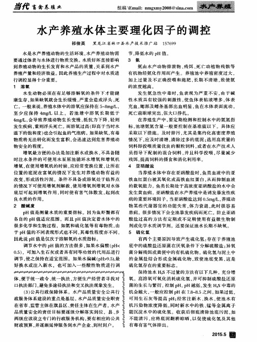水产养殖水体主要理化因子的调控