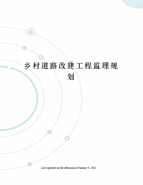 乡村道路改建工程监理规划