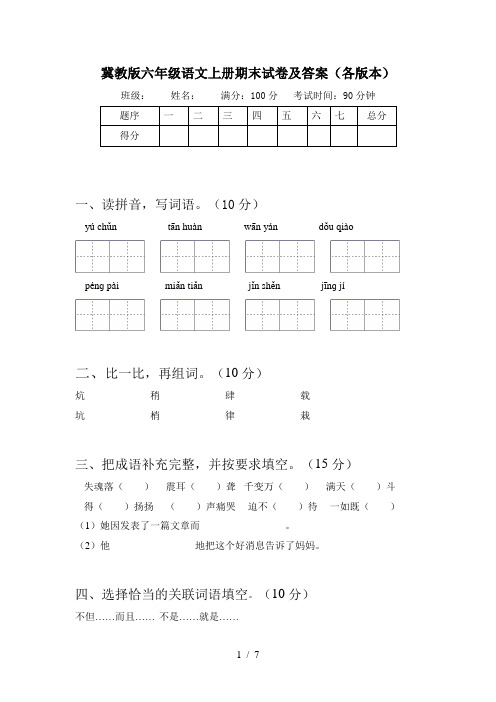 冀教版六年级语文上册期末试卷及答案(各版本)
