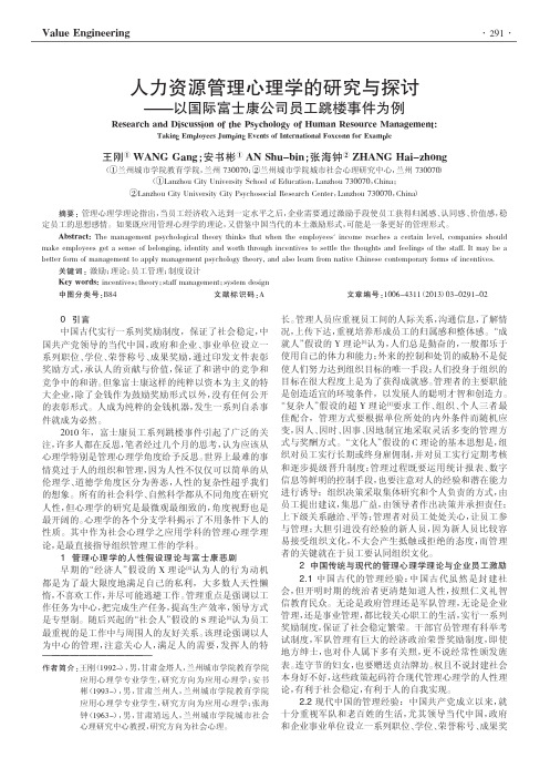人力资源管理心理学的研究与探讨_以国际富士康公司员工跳楼事件为例_王刚