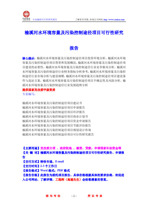 榆溪河水环境容量及污染控制途径项目可行性研究报告
