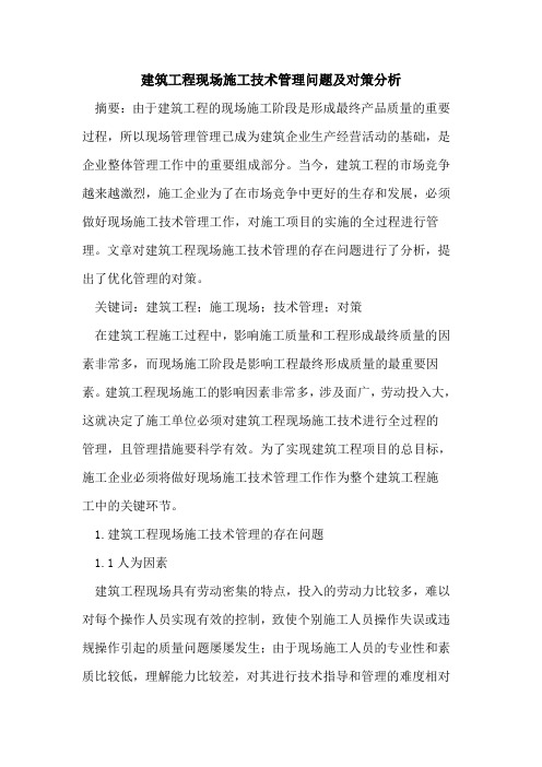 建筑工程现场施工技术管理问题及对策分析