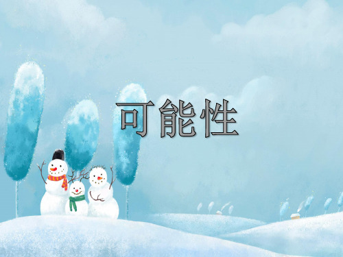 苏教版数学四年级上册第六单元《可能性》ppt课件