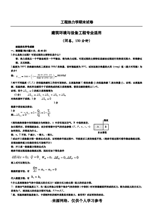 工程热力学期末试题及答案