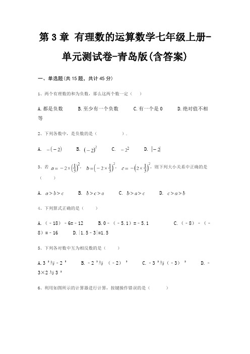 第3章 有理数的运算数学七年级上册-单元测试卷-青岛版(含答案)