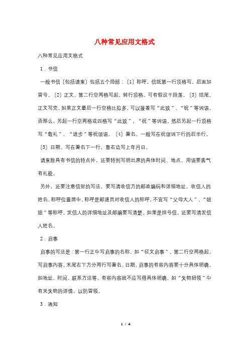 八种常见应用文格式