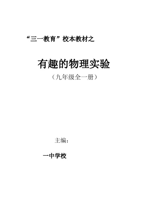 初中校本教材有趣的物理实验