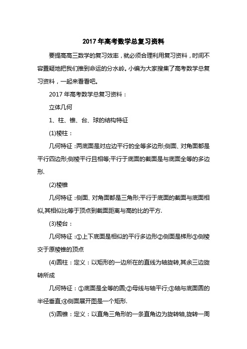 2017高考数学总复习资料