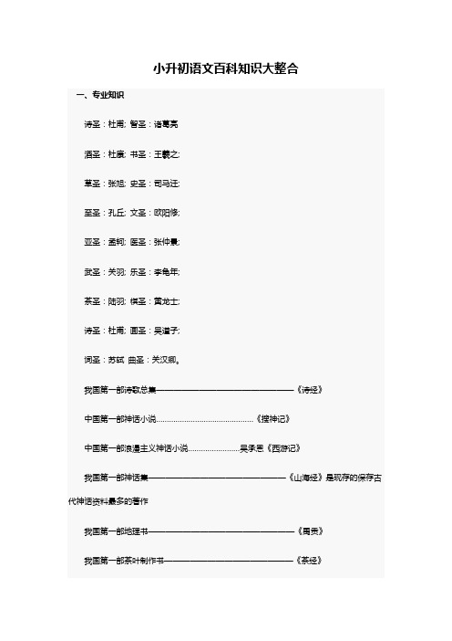 (最新实用)小升初语文百科知识大整合(1)