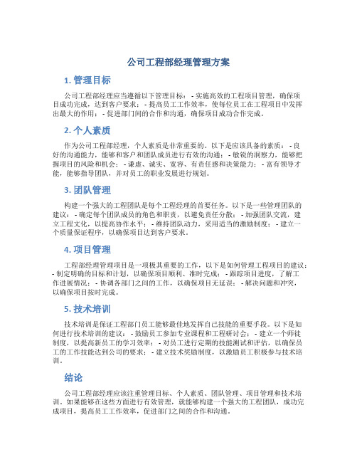 公司工程部经理管理方案