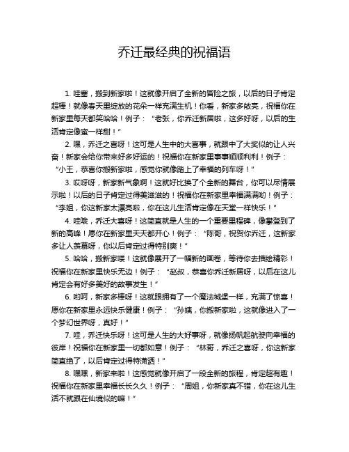 乔迁最经典的祝福语