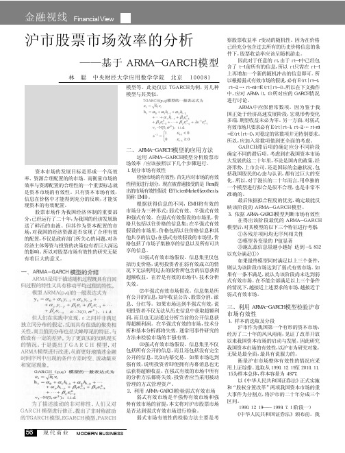 沪市股票市场效率的分析_基于ARMA_GARCH模型