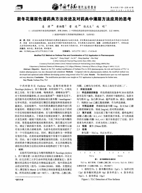 款冬花薄层色谱药典方法改进及对药典中薄层方法应用的思考