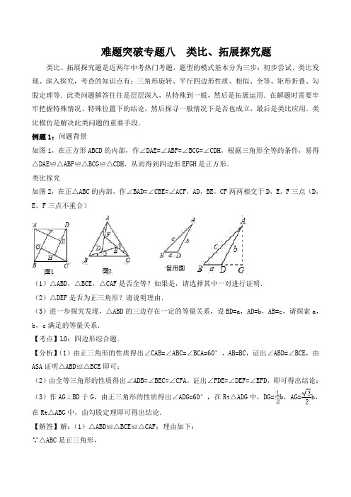 中考数学     复习难题突破专题十讲：中考数学复习难题突破专题八：类比、拓展探究题