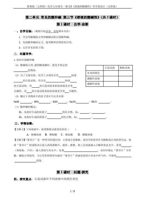 鲁教版(五四制)化学九年级全一册2-3《溶液的酸碱性》导学案设计(无答案)