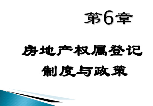 第6章房地产权属登记制度与政策36页