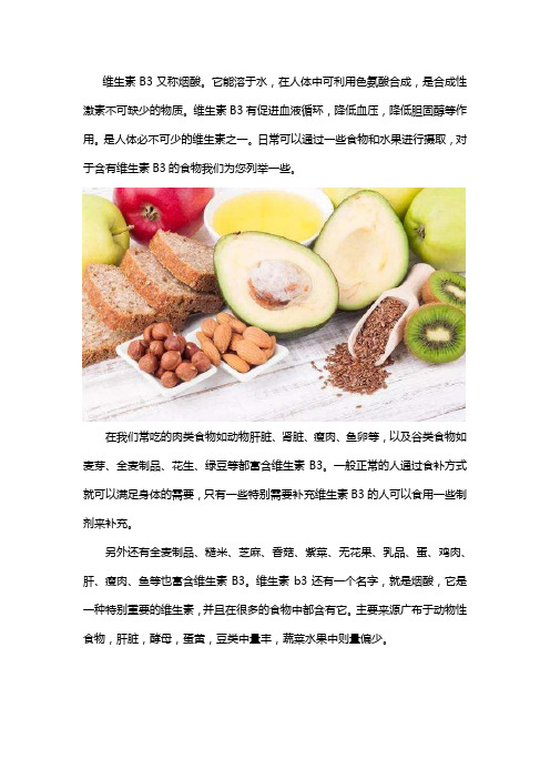 维生素b3的食物和水果