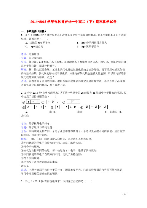 吉林省吉林一中高二化学下学期期末试卷(含解析)