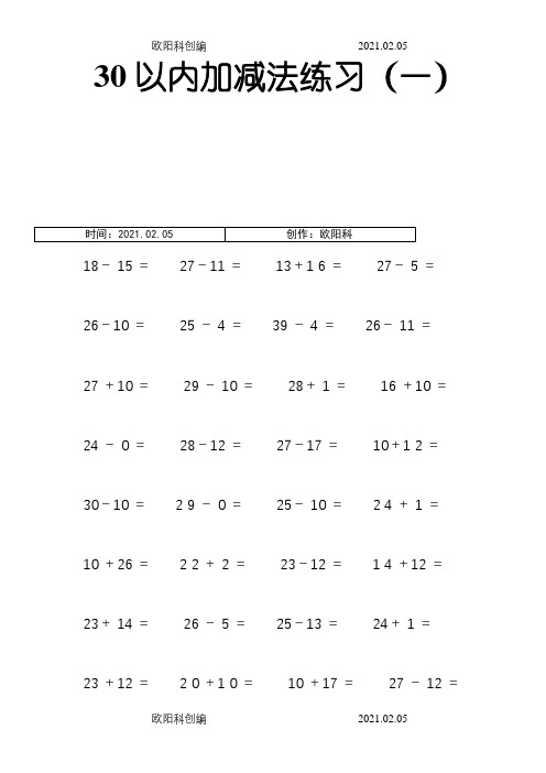 30以内加减法练习(12页_每页100题_A4纸)之欧阳科创编
