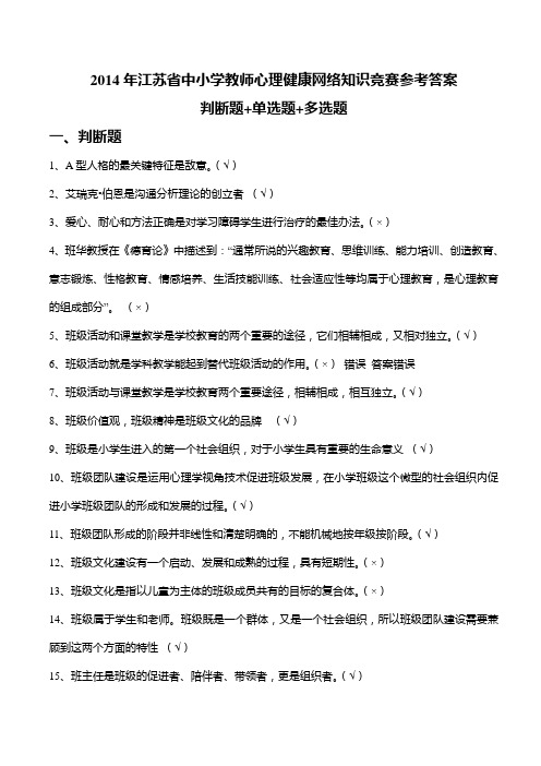 2014江苏省中小学教师心理健康网络知识竞赛参考答案判断题+单选题+多选题要点