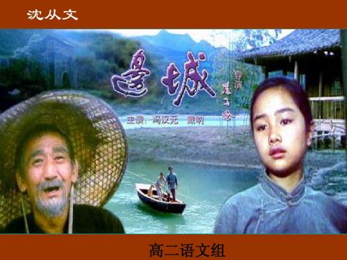 《边城》课件 2012