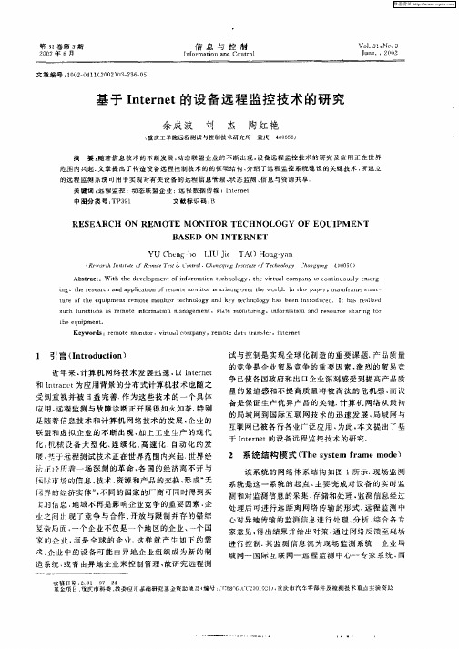 基于Internet的设备远程监控技术的研究