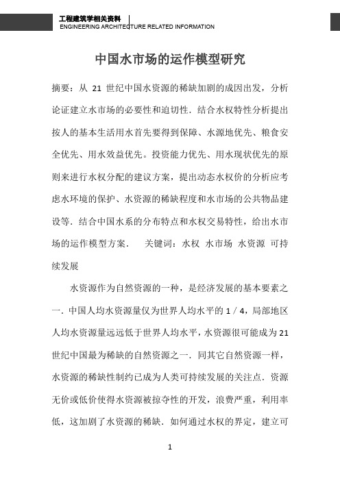 中国水市场的运作模型研究 