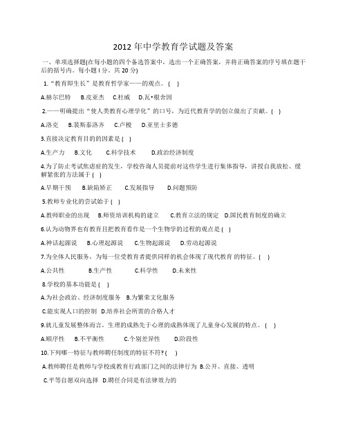 2012年中学教育学试题及答案