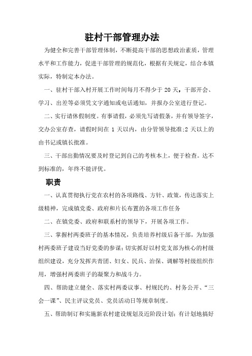 驻村干部管理制度