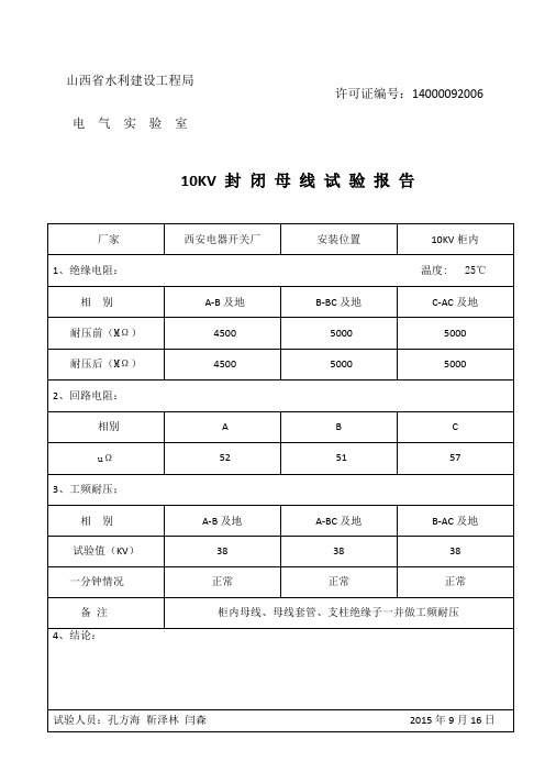 封闭母线 试验 报 告
