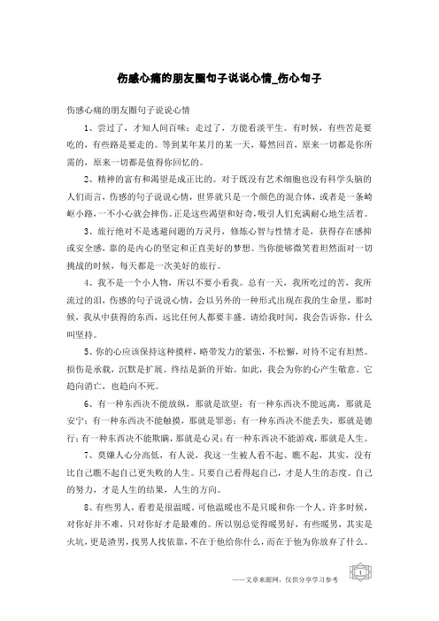 伤感心痛的朋友圈句子说说心情-伤心句子