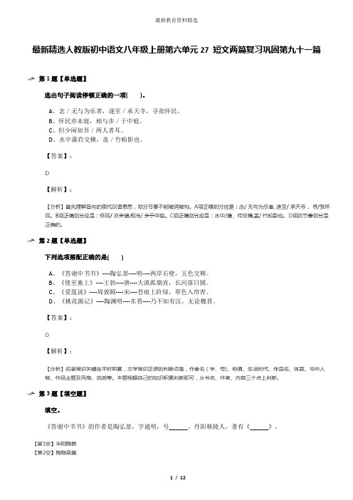 最新精选人教版初中语文八年级上册第六单元27 短文两篇复习巩固第九十一篇