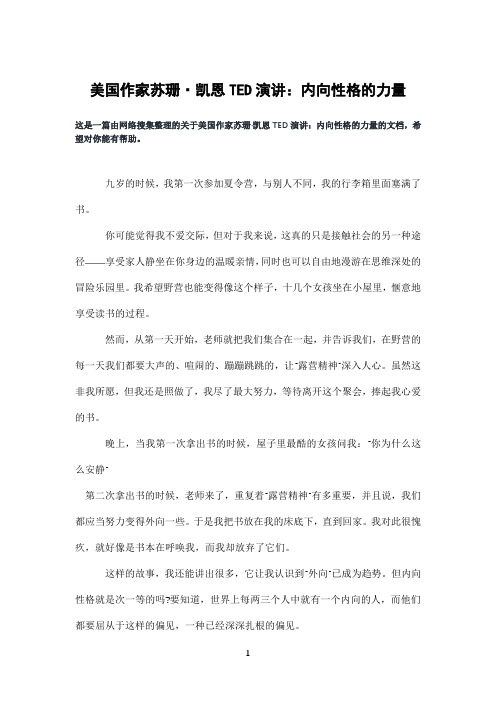 美国作家苏珊·凯恩TED演讲：内向性格的力量